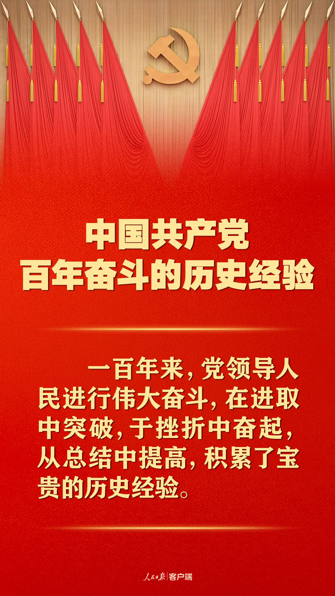 百年奋斗历史经验！这10个“坚持”要牢记