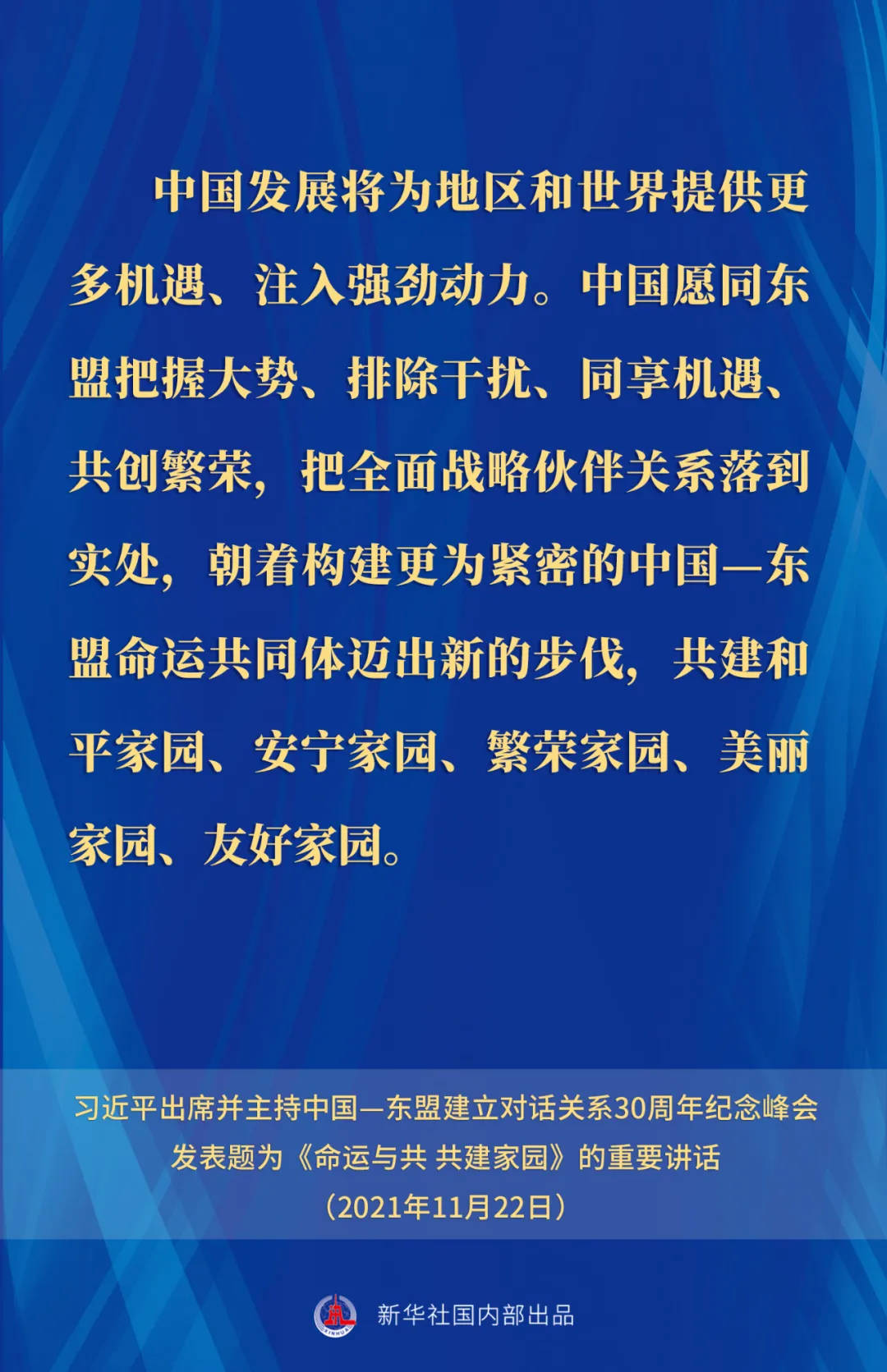 习近平在中国—东盟建立对话关系30周年纪念峰会上的重要讲话要点速览