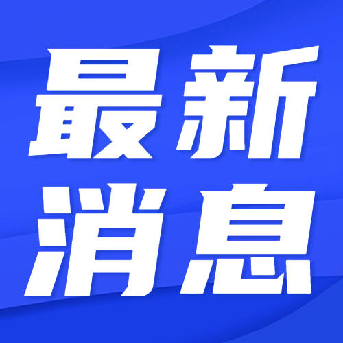 高青县：加强非道路移动机械管理，保障寒潮天气施工现场安全扬尘