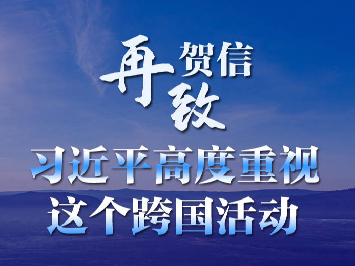 联播+｜再致贺信 习近平高度重视这个跨国活动