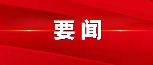 大众日报社论｜奋力开创新时代社会主义现代化强省建设新局面