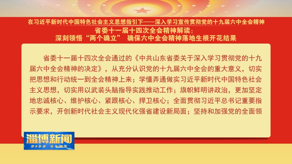 省委十一届十四次全会精神解读：深刻领悟“两个确立” 确保六中全会精神落地生根开花结果