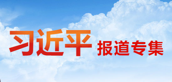 习近平向2021年“读懂中国”国际会议（广州）开幕式发表视频致辞