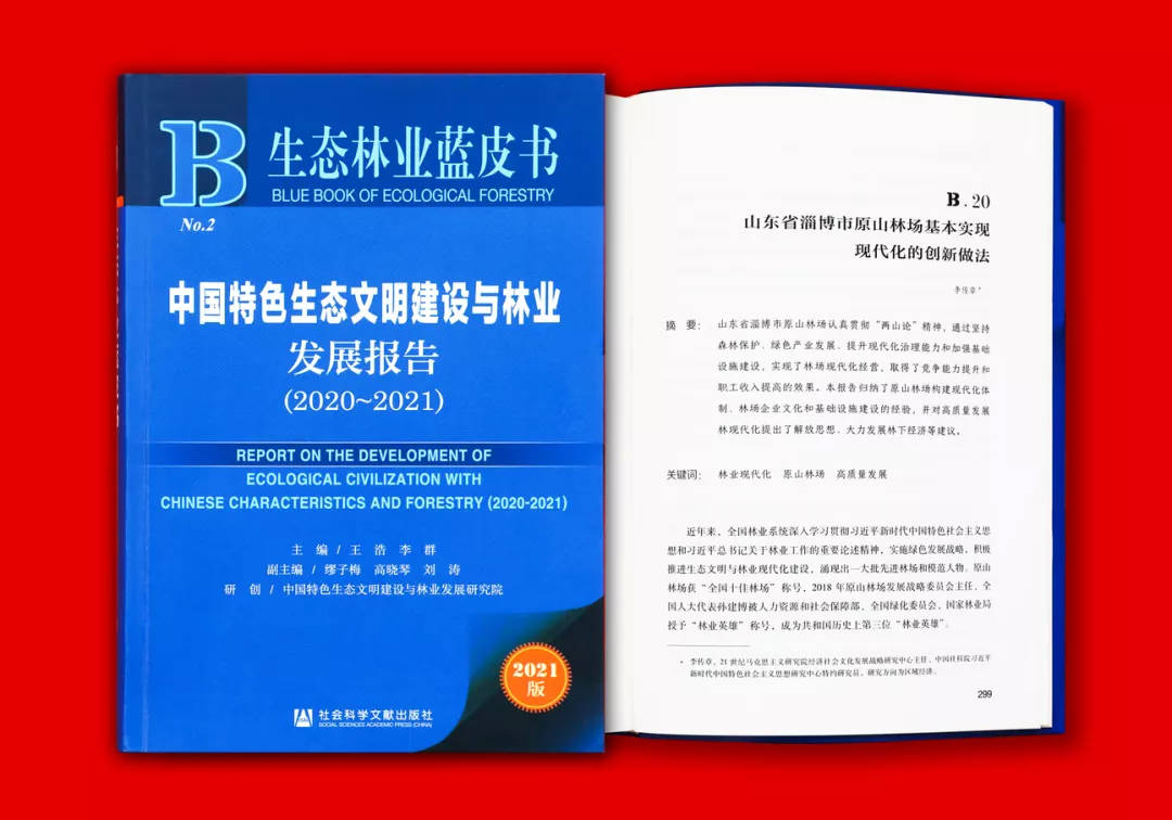 淄博市原山林场基本实现现代化的创新做法写进《生态林业蓝皮书》