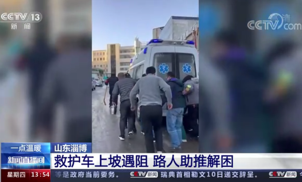 厚道齐地 美德淄博 | 央视报道淄博暖心一幕：救护车上坡遇阻 路人助推解困