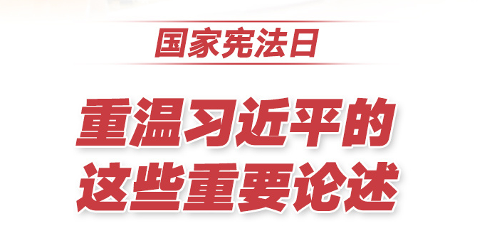 国家宪法日，重温习近平的这些重要论述