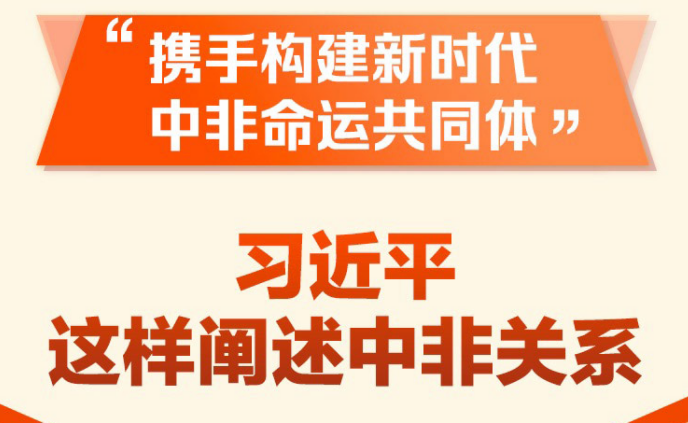 “携手构建新时代中非命运共同体” 习近平这样阐述中非关系