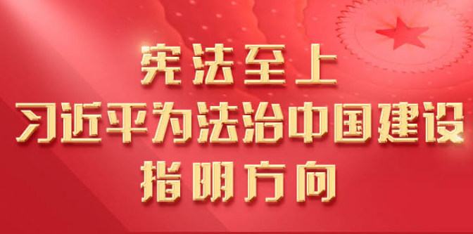 宪法至上，习近平为法治中国建设指明方向