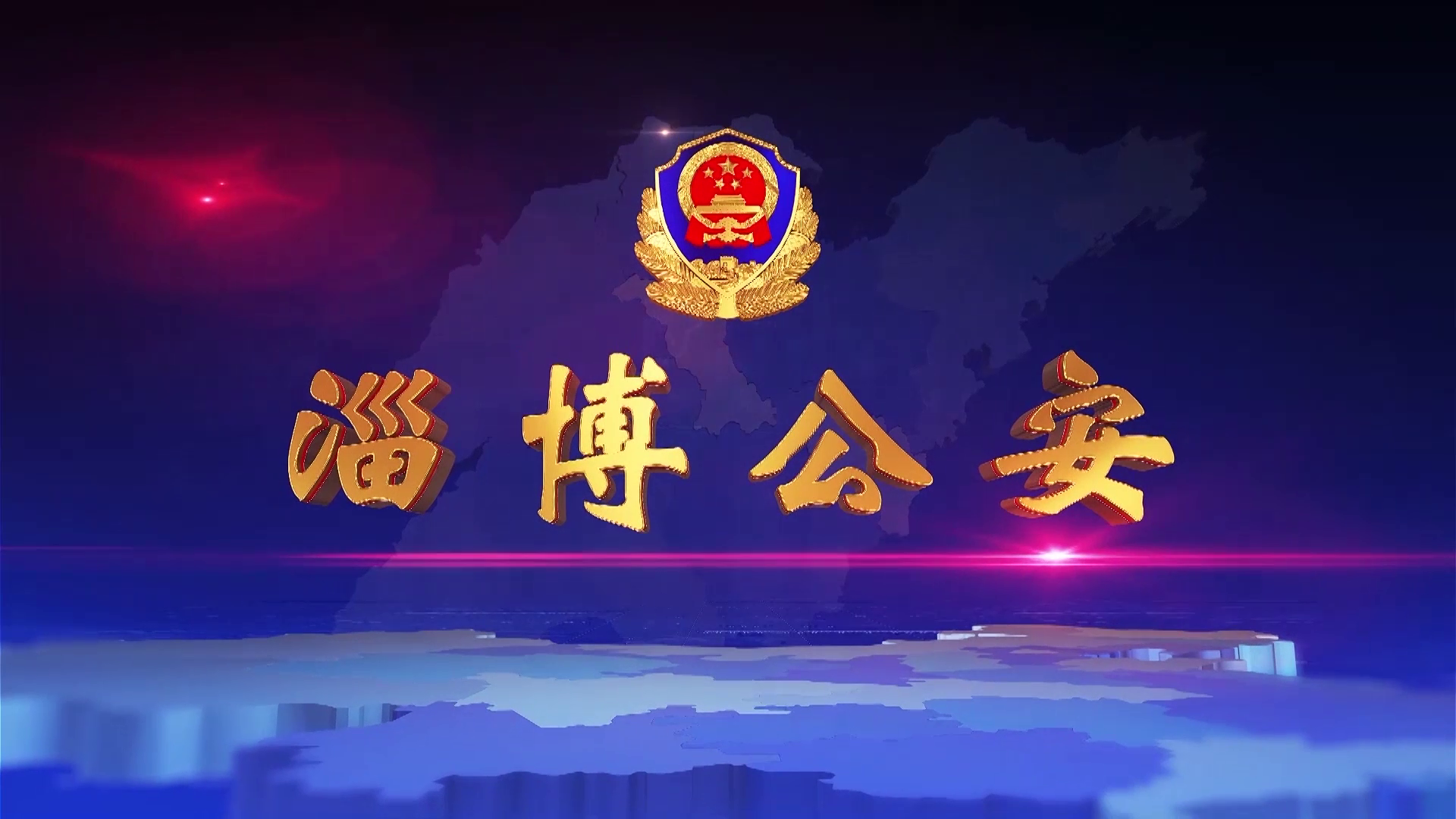 《淄博公安》第59期