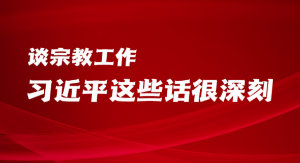 学习进行时|谈宗教工作，习近平这些话很深刻