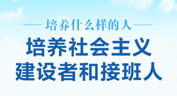 培养什么样的人 如何培养人 为谁培养人 习近平这样回答教育之问