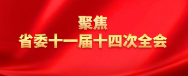 重磅合集！《大众日报》七论学习贯彻省委十一届十四次全会精神