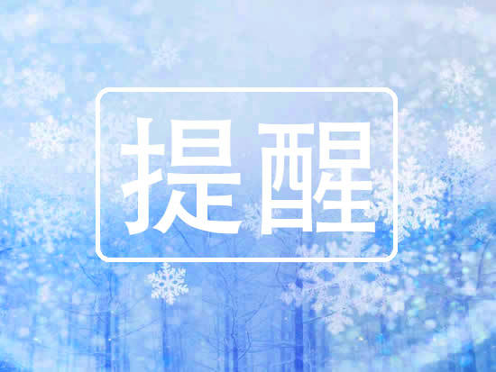 “大雪”来了，仲冬开始