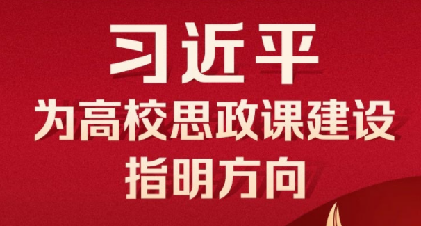 立德树人 培根铸魂 习近平为高校思政课建设指明方向