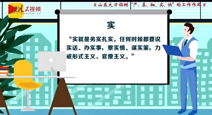 山东大力倡树“严、真、细、实、快”的工作作风：往实处落是一切工作的生命线