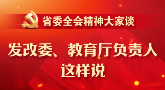 省委全会精神大家谈丨发改委、教育厅负责人这样说