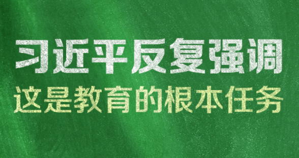 联播+｜习近平反复强调这是教育的根本任务