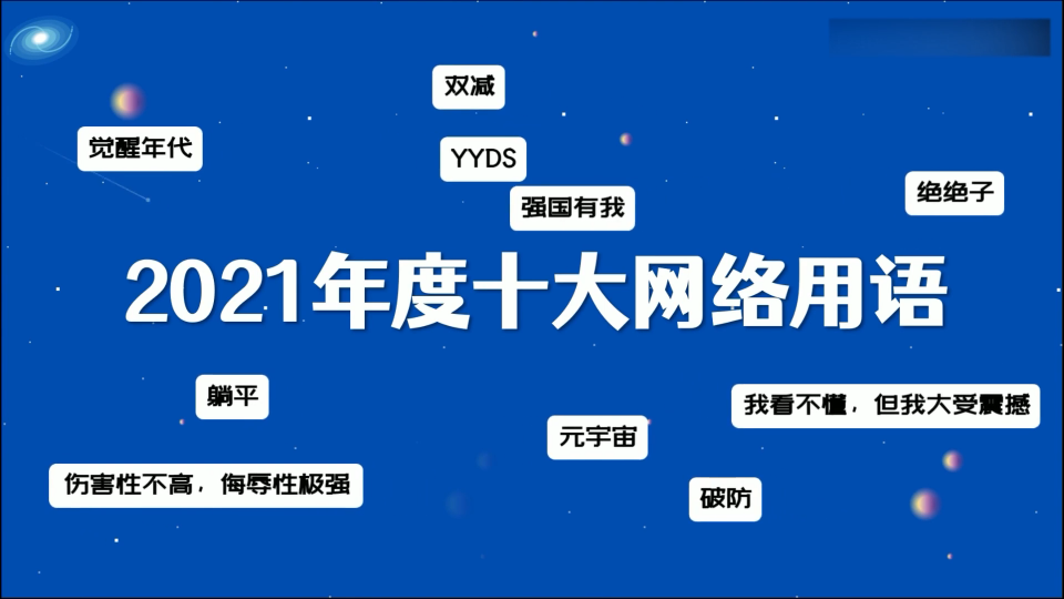 这十大用语有你不知道的吗？