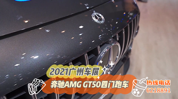 《爱车帮》广州车展——奔驰AMG GT50四门跑车