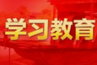 【学习贯彻省委全会精神】坚决拥护“两个确立”坚定践行“两个维护”