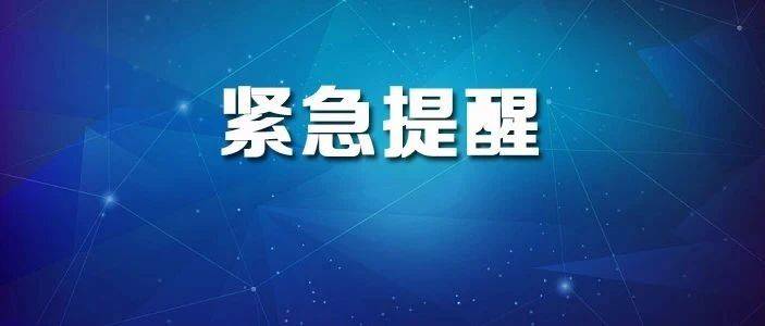 淄博多地发布紧急提醒，非必要不离淄