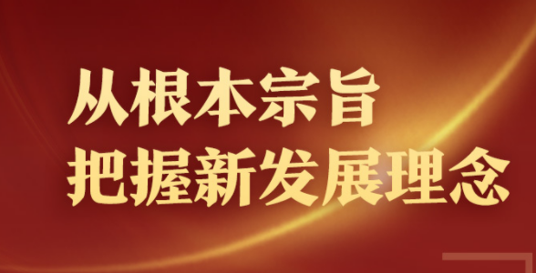 “十四五”开局，习近平推动践行新发展理念