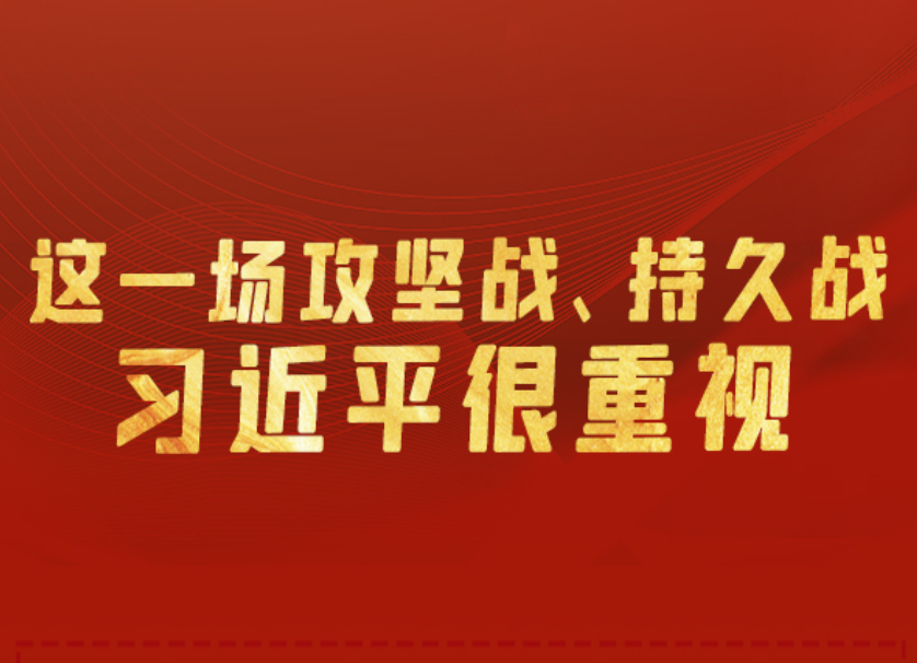 联播+丨这一场攻坚战、持久战，习近平很重视