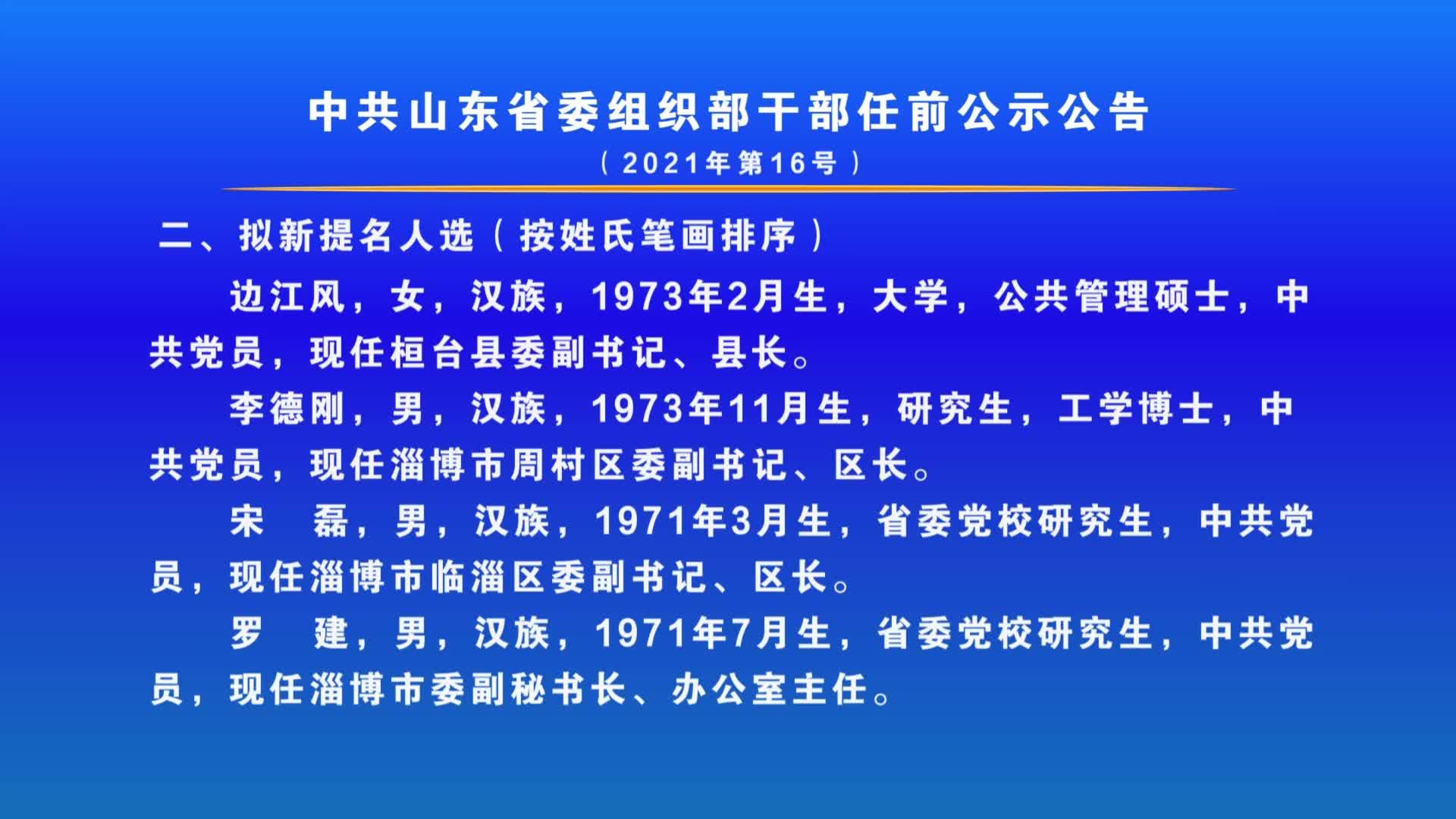 中共山东省委组织部干部任前公示公告