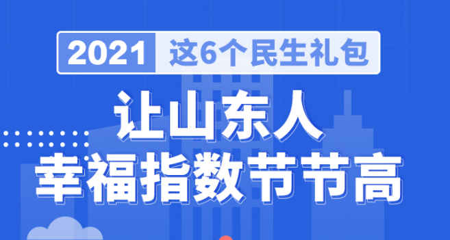 2021，这6个民生礼包让山东人幸福指数节节高