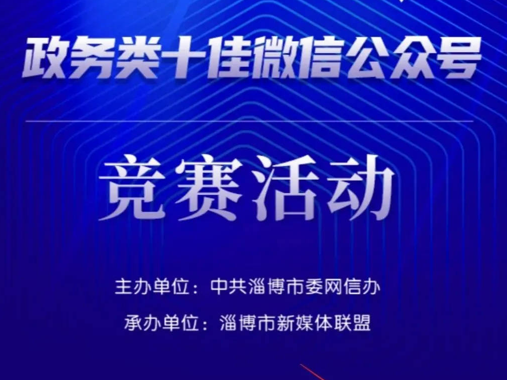 ​2021年度淄博新媒体账号竞赛开始！快来报名！