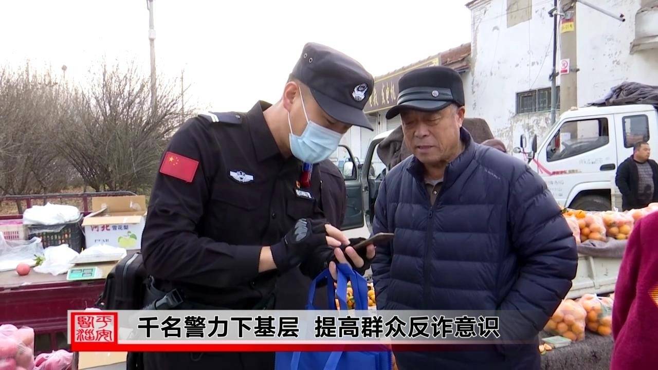 临淄千名警力下基层 提高群众反诈意识