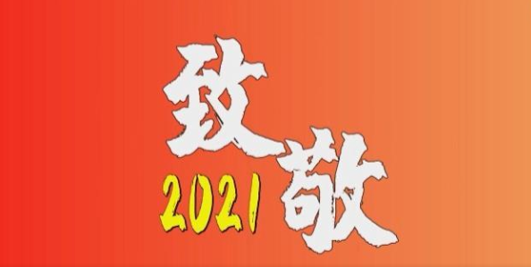 致敬2021