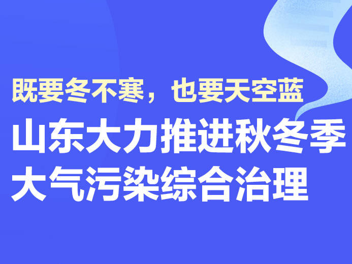 既要冬不寒，也要天空蓝 山东大力推进秋冬季大气污染综合治理