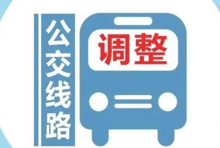 淄博这条公交线路由今天起做出调整