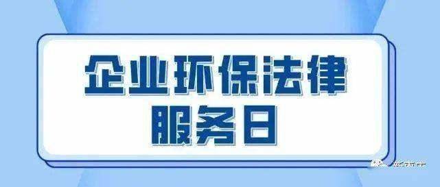 淄博市建立“企业环保法律服务日”制度