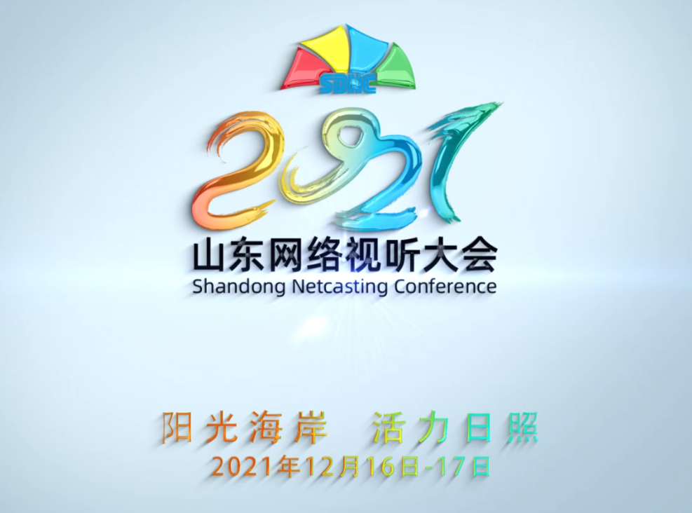 “网聚力量，光耀齐鲁”2021山东网络视听大会将于12月16日在美丽的海滨城市日照隆重举办