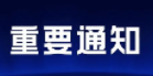 一地开展全员核酸检测，全域实行交通管控！淄博3地紧急提醒