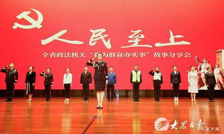 人民至上——全省政法机关“我为群众办实事”故事分享会举行