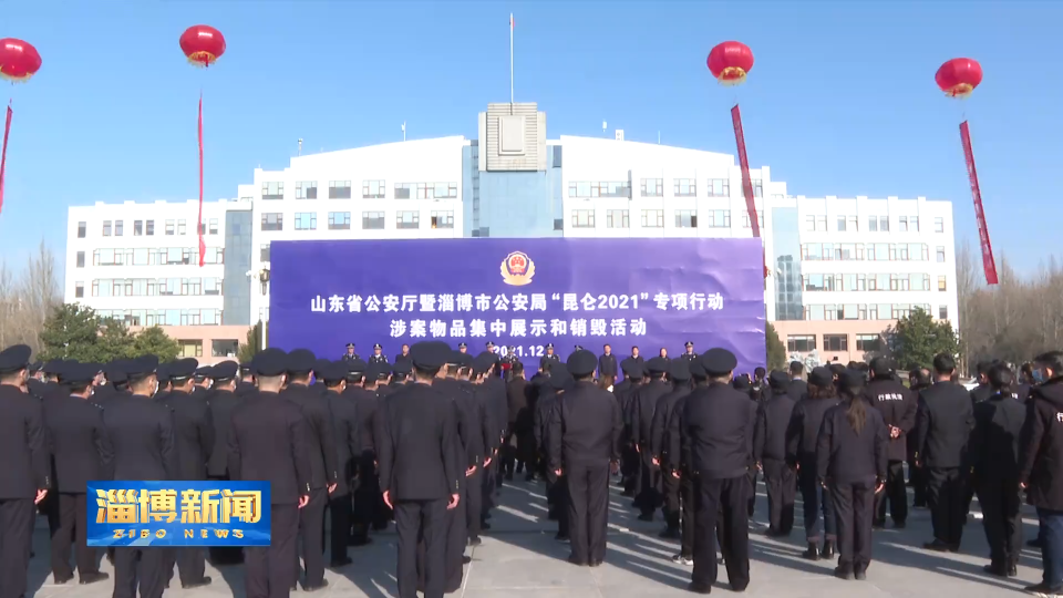 淄博公安：重拳打击“食药环知”领域违法犯罪