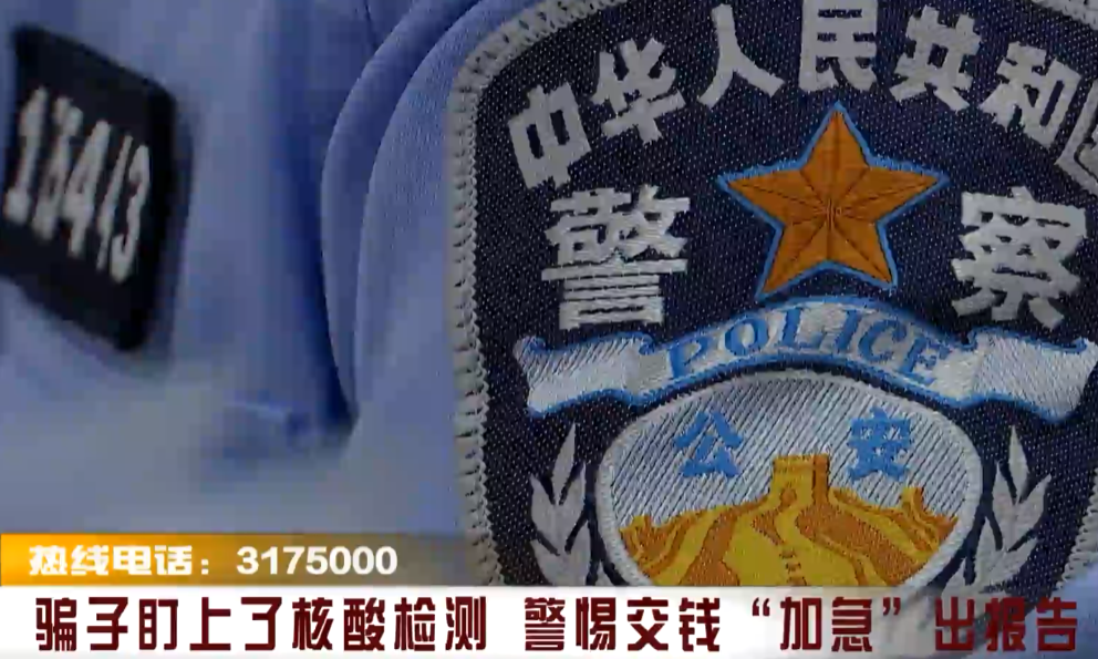 骗子盯上了核酸检测 警惕交钱“加急”出报告