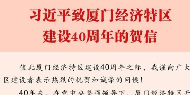 习近平致厦门经济特区建设40周年的贺信