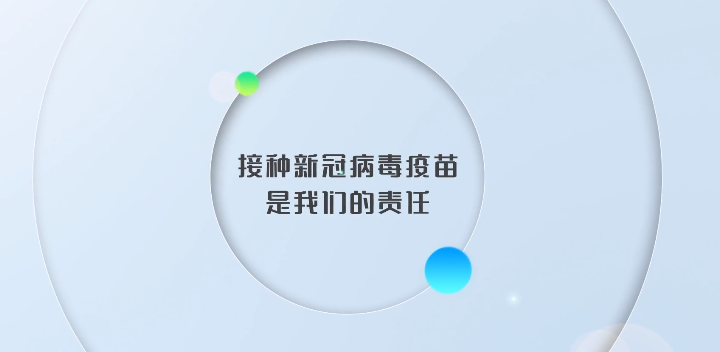 积极接种新冠疫苗是我们的责任