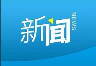 高青县开展建筑工地质量扬尘开放日活动