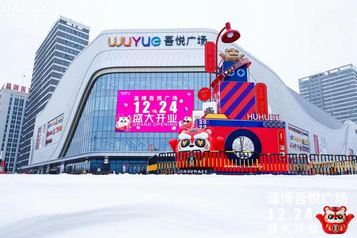 淄博吾悦广场12月24日盛大开业