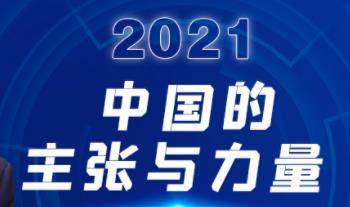 人民至上 生命至上丨2021，中国的主张与力量 中国的践行与承诺！