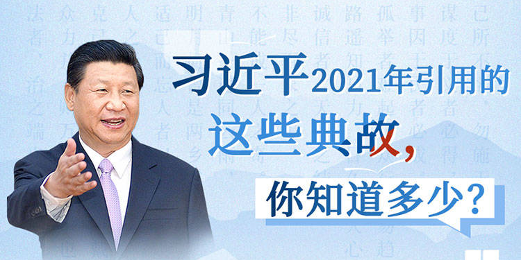 习近平2021用典①学史力行