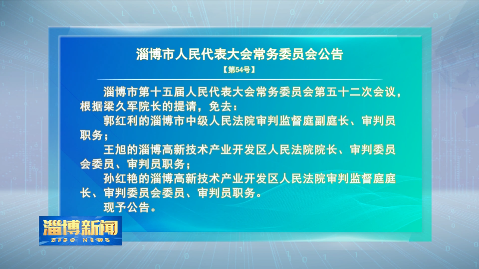 淄博市人民代表大会常务委员会公告【第54号】