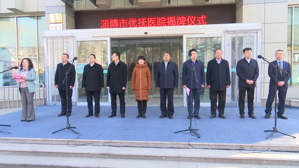 淄博市优抚医院揭牌成立，坐落在……