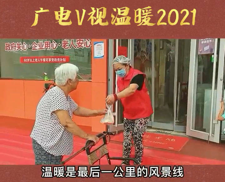 广电V视丨2021那些温暖人心的瞬间