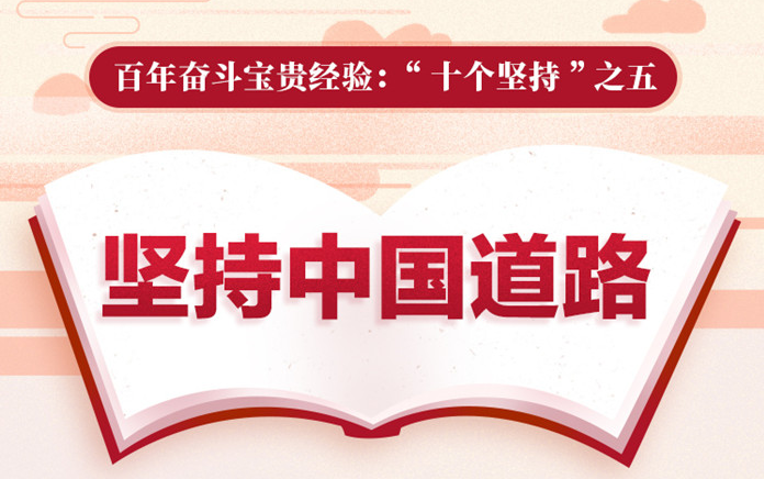 百年奋斗宝贵经验“十个坚持”之五：坚持中国道路